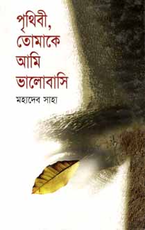 [9848681892-1] পৃথিবী তোমাকে আমি ভালোবাসি