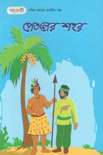 [9789846341607-1] পেতলের শহর