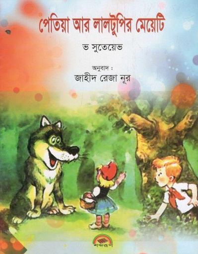 [9789845530033-1] পেতিয়া আর লালটুপির মেয়েটি