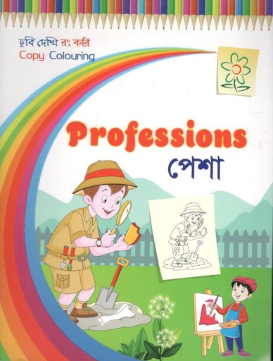 [9789849554622-1] পেশা : ছবি দেখি রং করি