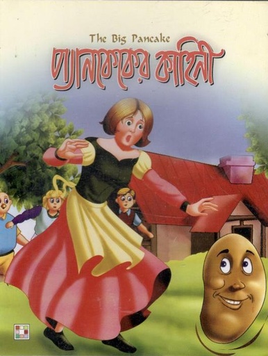 [9879849442327-1] প্যানকেকের কাহিনী