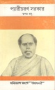 প্যারীচরণ সরকার