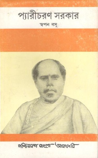 [8177510509-1] প্যারীচরণ সরকার