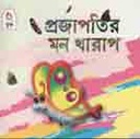 প্রজাপতির মন খারাপ