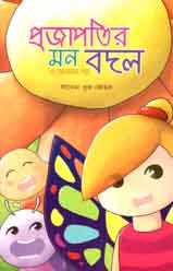 [9789843431943-1] প্রজাপতির মন বদল ও অন্যান্য গল্প