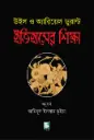 ইতিহাসের শিক্ষা : উইল ও অ্যারিয়েল ডুরান্ট