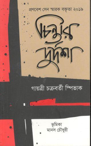 [9789843506122-1] প্রণবেশ সেন স্মারক বক্তৃতা ২০১৯ : চিন্তার দুর্দশা