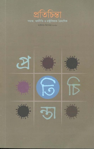 [23102403-2] প্রতিচিন্তা : অক্টোবর - ডিসেম্বর ২০২০