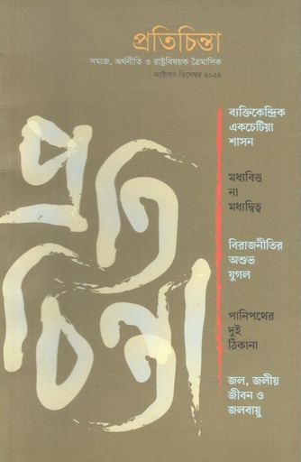 [984-133] প্রতিচিন্তা : অক্টোবর - ডিসেম্বর ২০২২