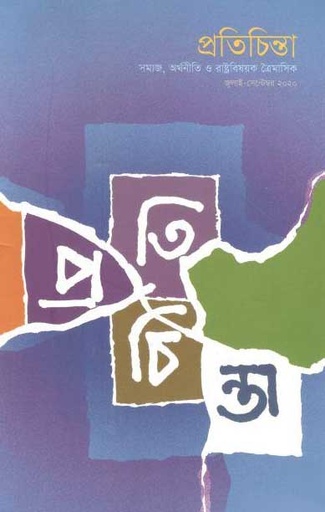 [984-135] প্রতিচিন্তা : জুলাই-সেপ্টেম্বর ২০২০
