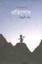 প্রতিশোধ (ফাল্গুনী রুনু)