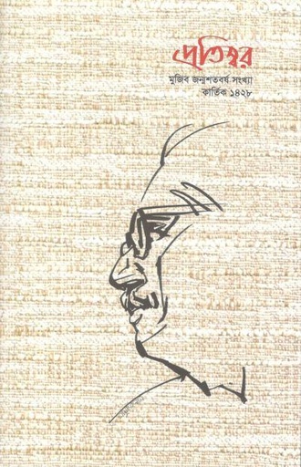 [984-136] প্রতিস্বর : অক্টোবর ২০২১ (মুজিব জন্মশতবর্ষ সংখ্যা)