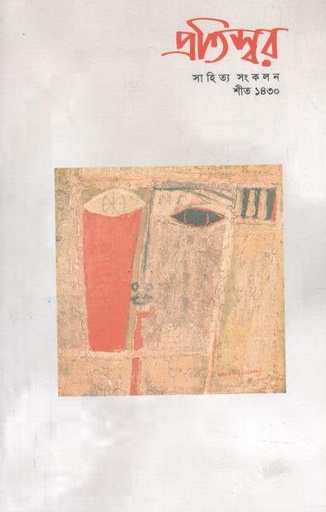 [984-139] প্রতিস্বর : ডিসেম্বর ২০২৩ (শীত ১৪৩০)