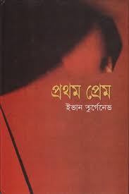 [984180212X-1] প্রথম প্রেম (ইভান তুর্গোনেভ) (বিএসকে)