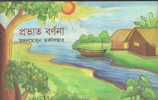 [9789849175834-1] প্রভাত বর্ণনা