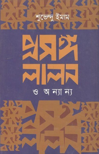 [9789849238197-1] প্রসঙ্গ লালন ও অন্যান্য