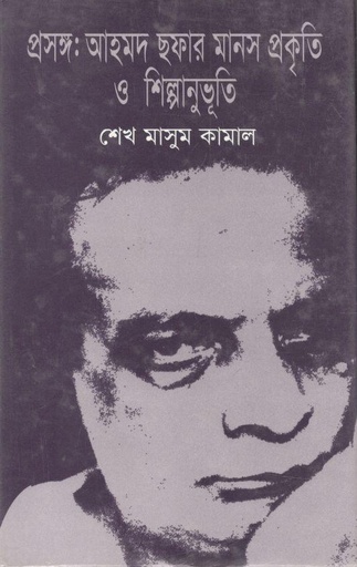[9844065178-1] প্রসঙ্গ: আহমদ ছফার মানস প্রকৃতি ও শিল্পানুভূতি
