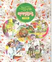 [9789849339090-1] প্রসিদ্ধ গল্পমালা : শিউলী