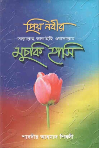 [9848911383-1] প্রিয়নবী সাল্লাল্লাহু আলাইহি ওয়াসাল্রাম মুচকি হাসি