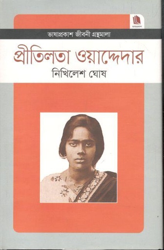 [9789849336211-1] প্রীতিলতা ওয়াদ্দেদার : জীবনী গ্রন্থমালা