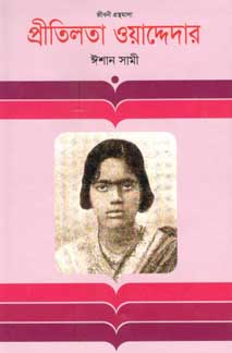 [9847012001393-1] প্রীতিলতা ওয়াদ্দেদার (কথাপ্রকাশ)