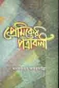 প্রেমিকের পত্রাবলী