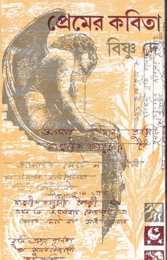 [8170796008-1] প্রেমের কবিতা (বিষ্ণু দে)