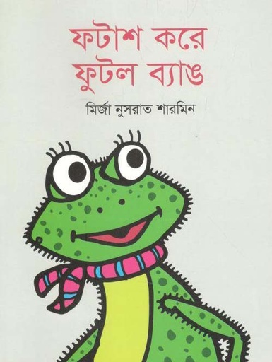 [9789844290310-1] ফটাশ করে ফুটল ব্যাঙ