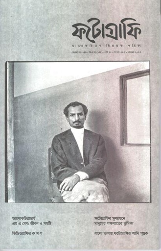 [984-150] ফটোগ্রাফি : নভেম্বর ২০২৩