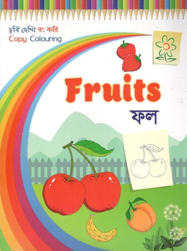 [9789849554660-1] ফল : ছবি দেখি রং করি