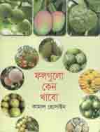 [9789849047827-1] ফলগুলো কেন খাবো