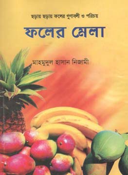 [9789849058773-1] ফলের মেলা