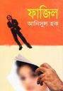 ফাজিল