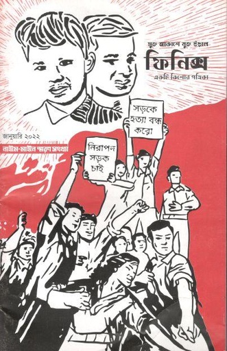 [984-152] ফিনিক্স : জানুয়ারী ২০২২