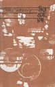 ফিরে এসো চাকা (অরুণা)
