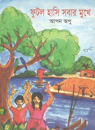 [9789849411390-1] ফুটল হাসি সবার মুখে