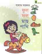 [9789849048210-1] ফুল ফল মাছ পাখি