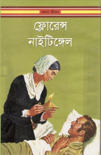 [9789848793589-1] ফ্লোরেন্স নাইটিঙ্গেল