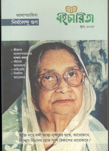 [984-159] বইচারিতা : জুন ২০২৩ (আলাপচারিতা নির্মলেন্দু গুণ)