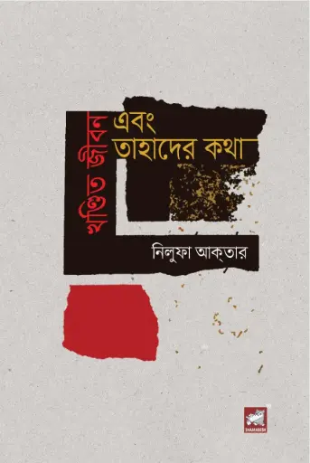 [9789849660651-1] খণ্ডিত জীবন এবং তাহাদের কথা