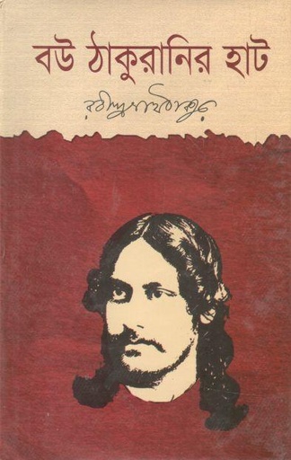 [9789849224518-1] বউ ঠাকুরানির হাট