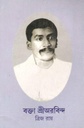 বক্ত শ্রীঅরবিন্দ