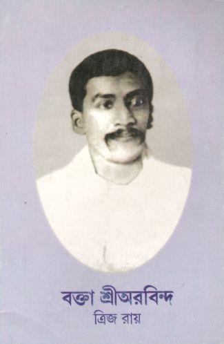 [984-185] বক্ত শ্রীঅরবিন্দ