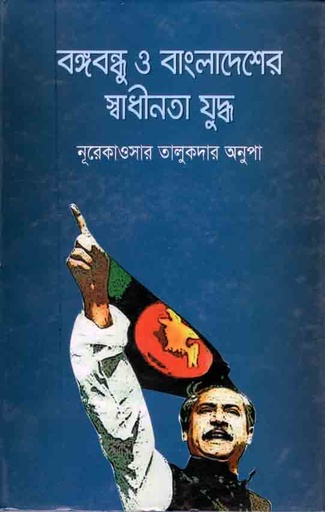 [9789848872406-1] বঙ্গবন্ধু ও বাংলাদেশের স্বাধীনতা যুদ্ধ