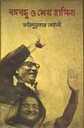 বঙ্গবন্ধু ও শেখ হাসিনা