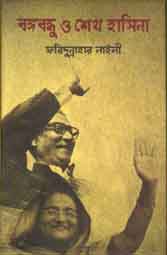[9789849238348-1] বঙ্গবন্ধু ও শেখ হাসিনা