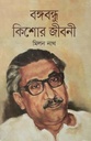 বঙ্গবন্ধু কিশোর জীবনী