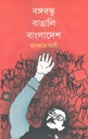 বঙ্গবন্ধু বাঙালি বাংলাদেশ