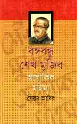 [9844019664-1] বঙ্গবন্ধু শেখ মুজিব : অলৌকিক মহিমা