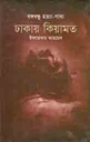 বঙ্গবন্ধু হত্যা-গাথা ঢাকায় কিয়ামত